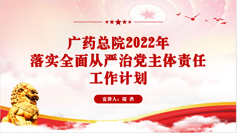 廣藥總院召開2022年黨建黨風廉政建設工作會議暨大規(guī)模遷移砍伐城市樹木問題整改推進會議